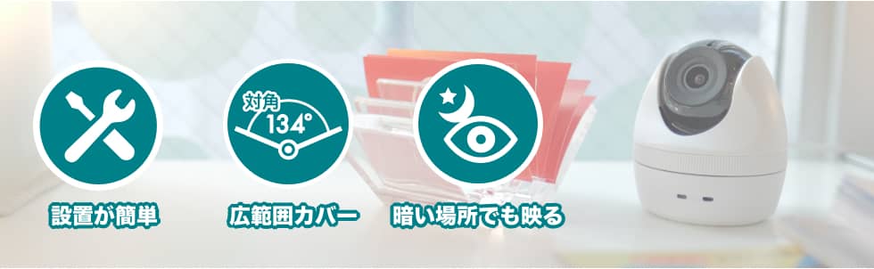 設置が簡単、広範囲カバー、暗い場所でも映える